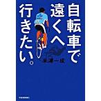 自転車で遠くへ行きたい。/河出書房新社/米津一成（単行本） 中古