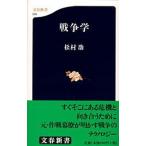 戦争学/文藝春秋/松村劭（新書） 中古
