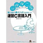 速習Ｃ言語入門 脳に定着する新メソッドで必ず身につく/マイナビ出版/菅原朋子（単行本） 中古