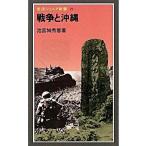 戦争と沖縄 改版/岩波書店/池宮城秀意（新書） 中古