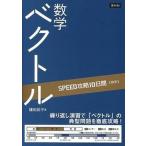 ＳＰＥＥＤ攻略１０日間数学ベクトル/Ｚ会ソリュ-ションズ/鎌田凪平（単行本（ソフトカバー）） 中古
