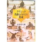 クラシック名曲ものがたり集成/講談社/志鳥栄八郎（文庫） 中古