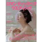 ロマンティックヘアウエディング ナチュラルに装う大人のピュアスタイル/辰巳出版（ムック） 中古