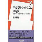 不安型ナショナリズムの時代 日韓中のネット世代が憎みあう本当の理由/洋泉社/高原基彰（新書） 中古