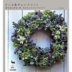 リ-ス＆アレンジメント/雄鶏社/平松美加（大型本） 中古