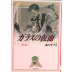 ガラスの仮面  第１９巻 /白泉社/美内すずえ（文庫） 中古