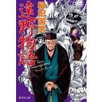 遠野物語   /集英社/柳田国男（文庫） 中古