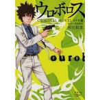 ウロボロスＯＲＩＧＩＮＡＬ　ＮＯＶＥＬ イクオ篇/新潮社/杉江松恋（文庫） 中古