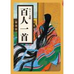 百人一首/マ-ル社/マール社編集部（文庫） 中古