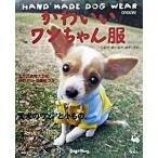 かわいいワンちゃん服 小型犬・超小型犬・Ｍダックス  /雄鶏社/Ｄｏｇ・Ｐａｗｓ（大型本） 中古