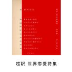 かのひと 超訳世界恋愛詩集/中日新聞東京本社/菅原敏（単行本（ソフトカバー）） 中古