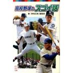 高校野球のスゴイ話/ポプラ社/『野球太郎』編集部（単行本） 中古
