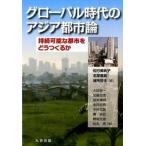 グロ-バル時代のアジア都市論 持続可能な都市をどうつくるか/丸善出版/松行美帆子（単行本（ソフトカバー）） 中古