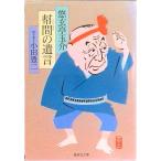幇間（たいこもち）の遺言   /集英社/悠玄亭玉介（文庫） 中古