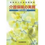 介護保険の実務 保険料と介護保険財政 平成３０年８月版 /社会保険研究所（単行本（ソフトカバー）） 中古