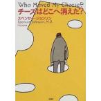 チ-ズはどこへ消えた？   /扶桑社/スペンサ-・ジョンソン（単行本） 中古