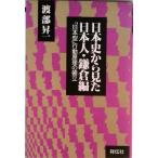 日本史から見た日本人 鎌倉編/祥伝社/渡部昇一（単行本） 中古