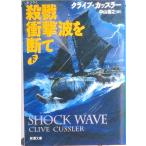 殺戮衝撃波を断て  下巻 /新潮社/クライヴ・カッスラ-（文庫） 中古