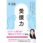 受援力 “介護が日常時代”のいますべてのケアラーに届けたい/法研/町亞聖（単行本（ソフトカバー）） 中古