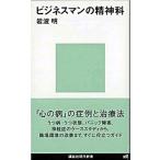 ビジネスマンの精神科/講談社/岩波明（新書） 中古