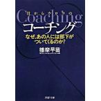 目からウロコのコ-チング なぜ、あの人には部下がついてくるのか？/ＰＨＰ研究所/播摩早苗（文庫） 中古