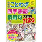 小学生おもしろ学習シリーズ 完全版　ことわざ・四字熟語・慣用句大辞典1120（単行本） 中古