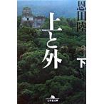 上と外  下 /幻冬舎/恩田陸（文庫） 中古