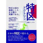 特区ドクトリン/飯塚書店/高橋フィデル（単行本（ソフトカバー）） 中古