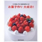 Yahoo! Yahoo!ショッピング(ヤフー ショッピング)お菓子作り大成功！ コツを知ってるｃｕｏｃａのレシピ/角川マガジンズ（ムック） 中古