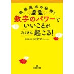 数字のパワーで「いいこと」がたくさん起こる！/三笠書房/シウマ（文庫） 中古