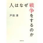 人はなぜ戦争をするのか/法律文化社/戸田清（単行本） 中古