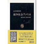 Yahoo! Yahoo!ショッピング(ヤフー ショッピング)競争社会アメリカ 競争は善、独占は悪/中央公論新社/長谷川俊明（新書） 中古