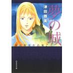  сон. замок Цу рисовое поле Масами сборник произведений 2/ Hakusensha / Цу рисовое поле Масами ( библиотека ) б/у 