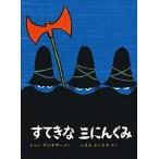すてきな三にんぐみ 改訂版/偕成社/トミ-・ウンゲラ-（単行本） 中古