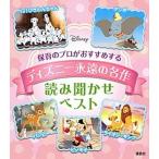 保育のプロがおすすめするディズニー永遠の名作読み聞かせベスト/講談社/講談社（単行本） 中古