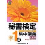 秘書検定集中講義 ケ-ススタディで学ぶ 準１級 改訂版/早稲田教育出版/実務技能検定協会（単行本） 中古