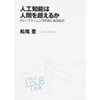 人工知能は人間を超えるか ディ-プラ-ニングの先にあるもの/ＫＡＤＯＫＡＷＡ/松尾豊（単行本） 中古