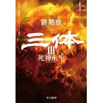 三体  ３  上 /早川書房/劉慈欣（単行本） 中古