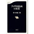 アメリカ絵画の本質/文藝春秋/佐々木健二郎（新書） 中古