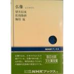 仏像 心とかたち/ＮＨＫ出版/望月信成（単行本（ソフトカバー）） 中古