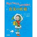 ほんとうのことしかいえない真実の妖精（単行本） 中古