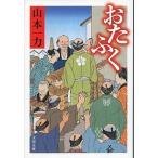 おたふく/文藝春秋/山本一力（文庫） 中古