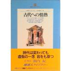 古代への情熱   /小学館/ハインリヒ・シュリ-マン（単行本） 中古