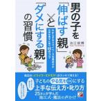 男の子を「伸ばす親」と「ダメにする親」の習慣 わからずやでマイペースな男の子が立派な男子に育つ６/明日香出版社/池江俊博（単行本（ソフトカバー）） 中古