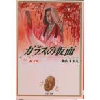 ガラスの仮面  第２０巻 /白泉社/美内すずえ（文庫） 中古
