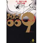 サイボ-グ００９ １/秋田書店/石ノ森章太郎（文庫） 中古
