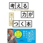 考える力がつく本 本、新聞、ネットの読み方、情報整理の「超」入門/小学館/池上彰（文庫） 中古