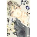 .. цветок. me Ran колли 8/ Shueisha / маленький лес ...( комикс ) б/у 