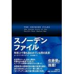 Yahoo! Yahoo!ショッピング(ヤフー ショッピング)スノ-デンファイル 地球上で最も追われている男の真実/日経ＢＰ/ル-ク・ハ-ディング（ハードカバー） 中古