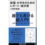 大学生のためのレポ-ト・論文術 新版/講談社/小笠原喜康（新書） 中古